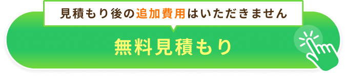 無料見積もり