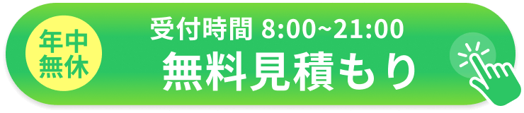 無料見積もり