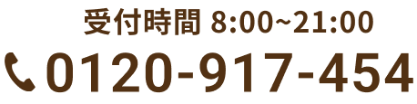 受付時間8:00~20:00 0120-917-454