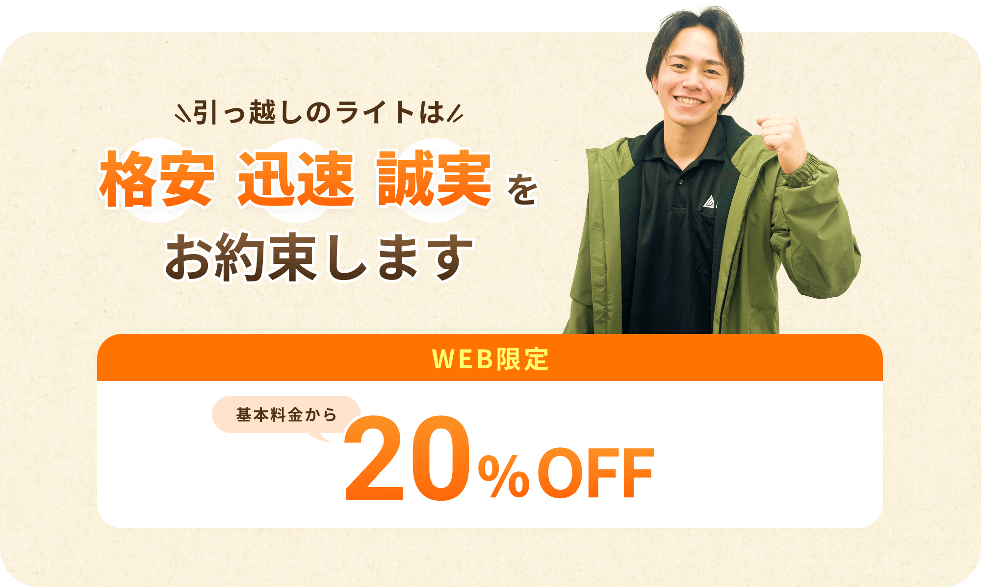 引越しのライトは格安迅速誠実をお約束します