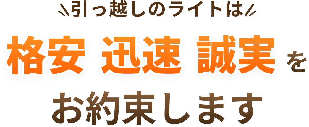 引越しのライトは格安迅速誠実をお約束します