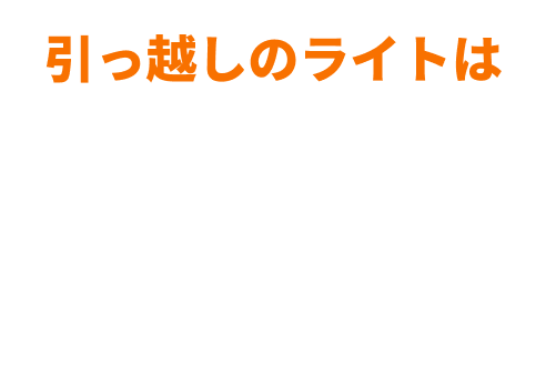 引越しのライトは安い