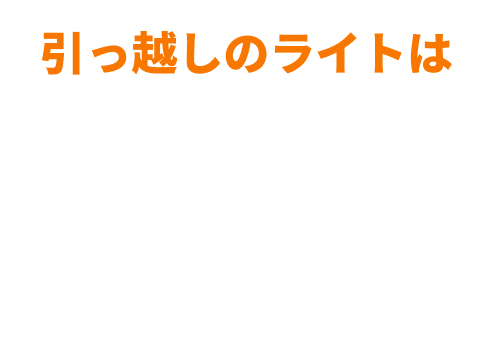 引越しのライトは早い