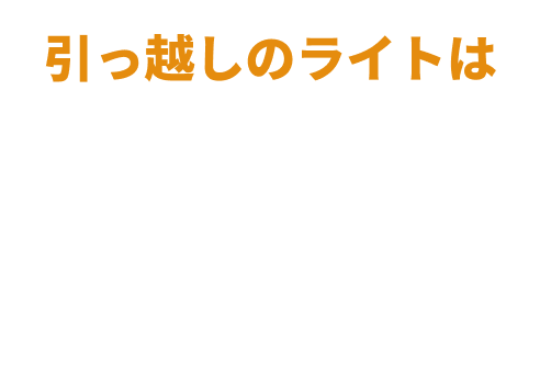 引越しのライトは丁寧