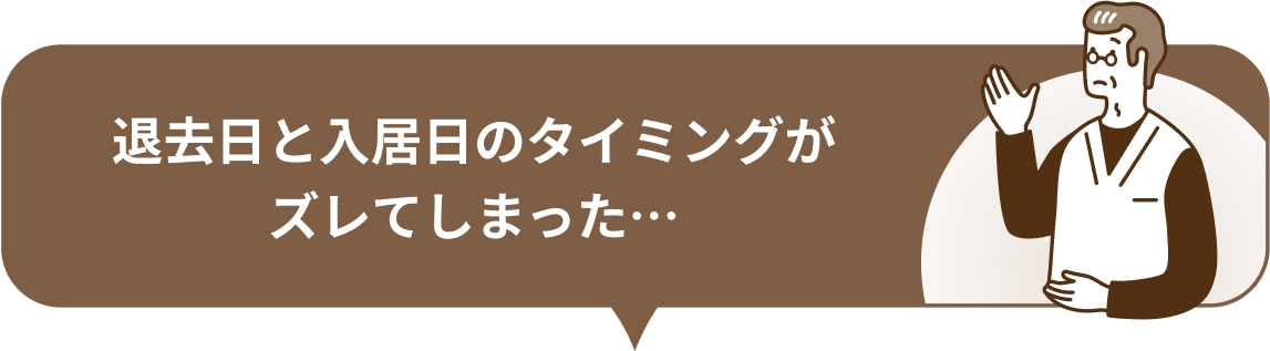 退去日と入居日のタイミングがズレてしまった…