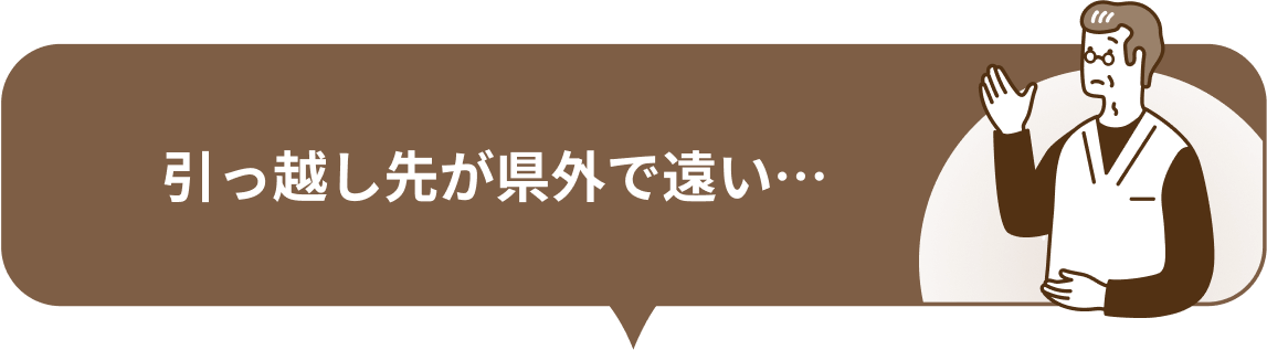 引っ越し先が県外で遠い…